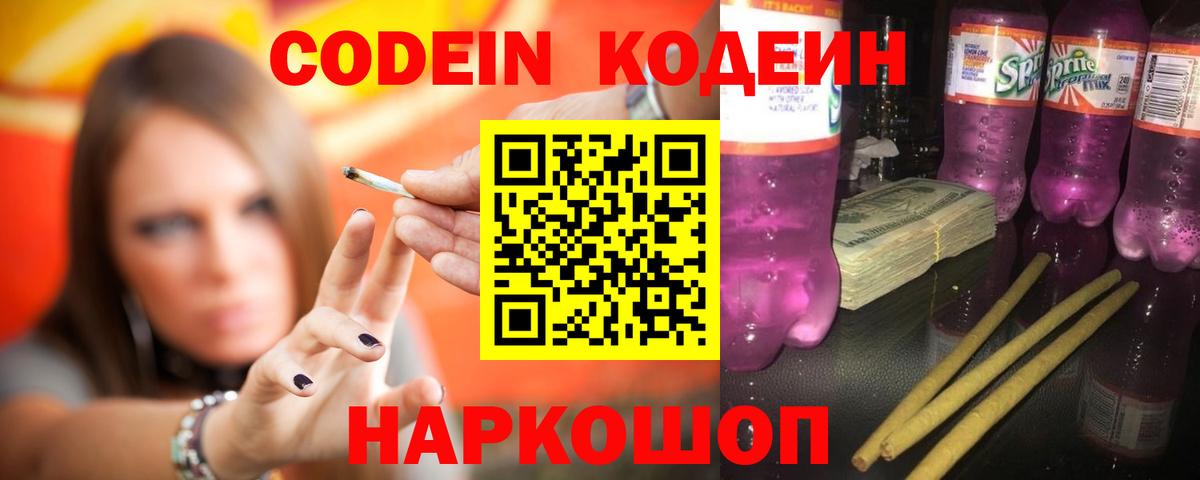 Кодеин напиток Lean (лин)  Вход с VPN  Кодеиновый сироп Lean Purple Drank  Волжск 